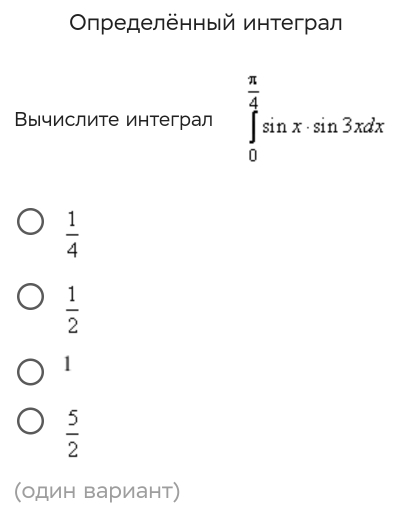 Οηределённый интеграл
Вычислите интеграл ∈tlimits _0^((frac π)4)sin x· sin 3xdx
 1/4 
 1/2 
1
 5/2 
(один вариант)