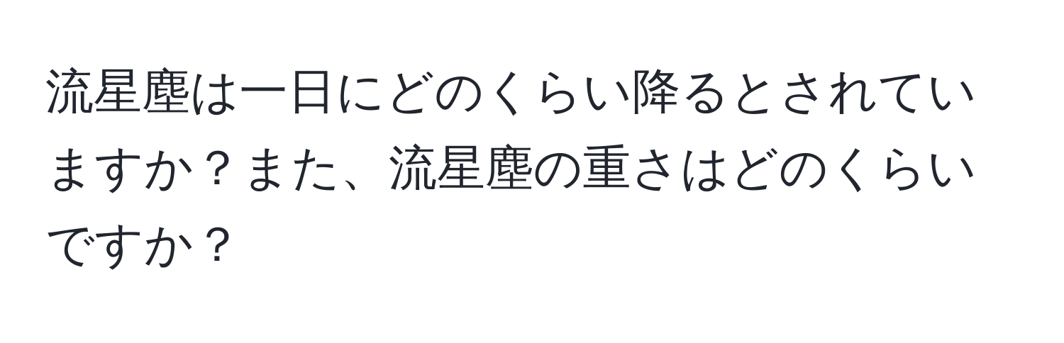 流星塵は一日にどのくらい降るとされていますか？また、流星塵の重さはどのくらいですか？