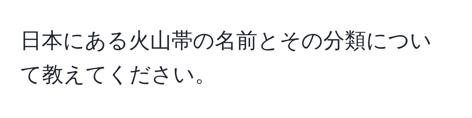 日本にある火山帯の名前とその分類について教えてください。