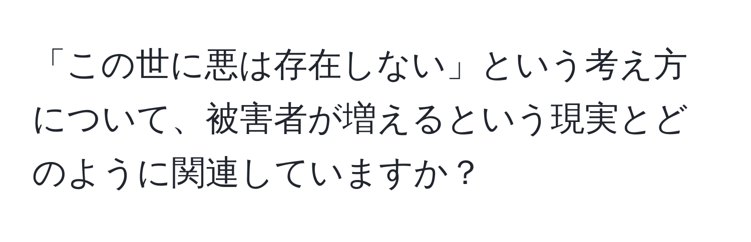 「この世に悪は存在しない」という考え方について、被害者が増えるという現実とどのように関連していますか？