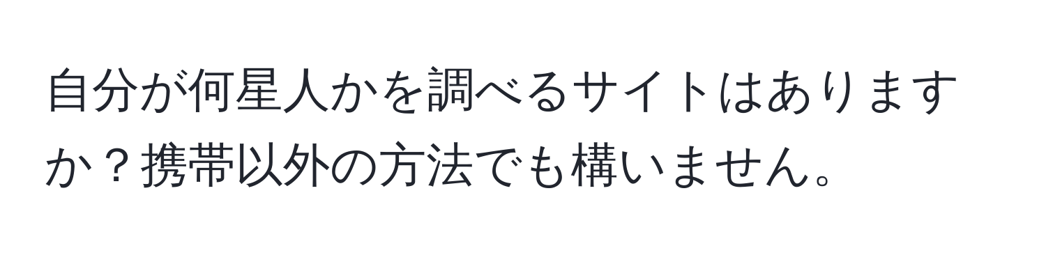 自分が何星人かを調べるサイトはありますか？携帯以外の方法でも構いません。