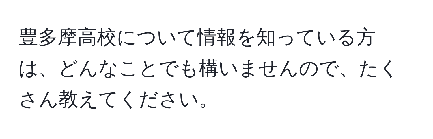 豊多摩高校について情報を知っている方は、どんなことでも構いませんので、たくさん教えてください。