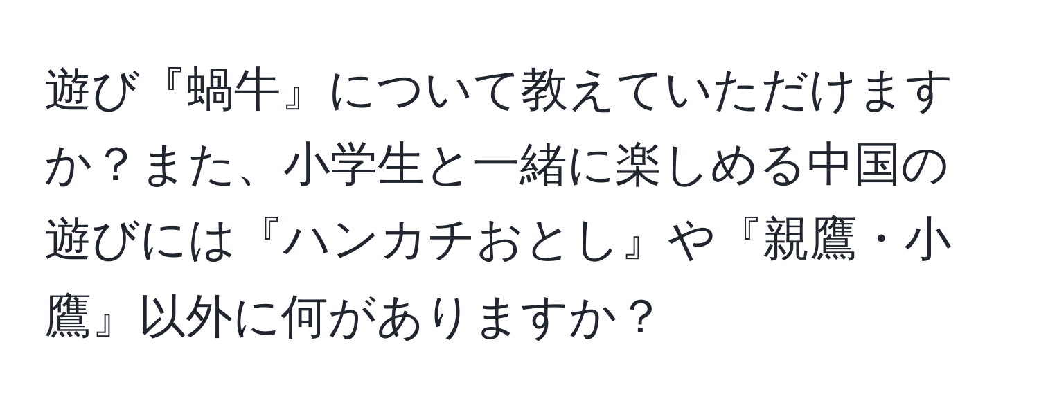 遊び『蝸牛』について教えていただけますか？また、小学生と一緒に楽しめる中国の遊びには『ハンカチおとし』や『親鷹・小鷹』以外に何がありますか？