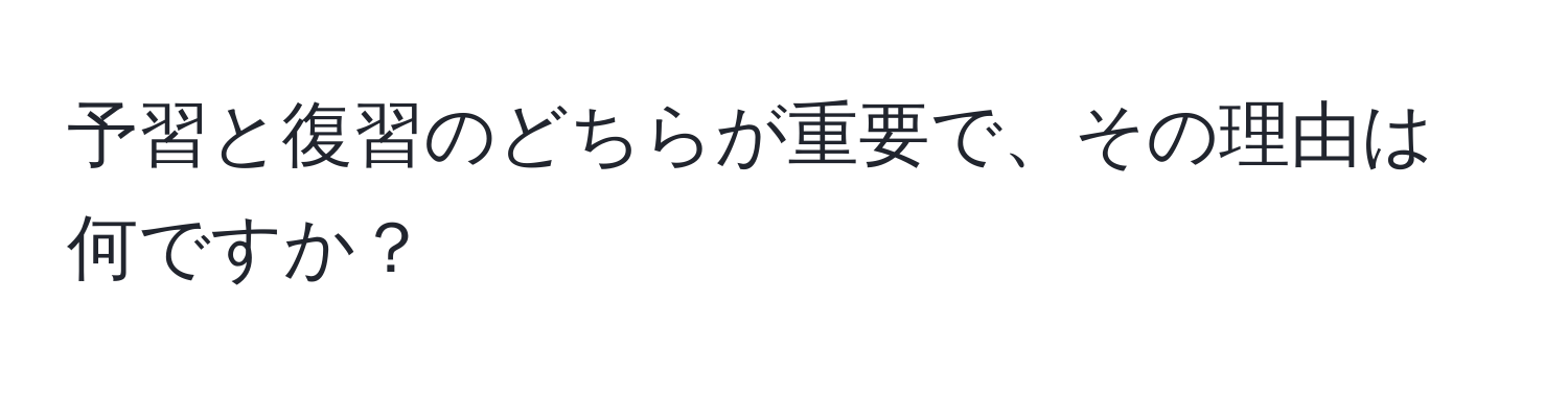 予習と復習のどちらが重要で、その理由は何ですか？