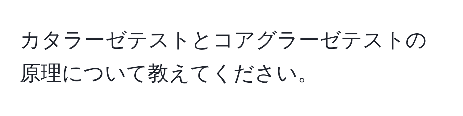 カタラーゼテストとコアグラーゼテストの原理について教えてください。