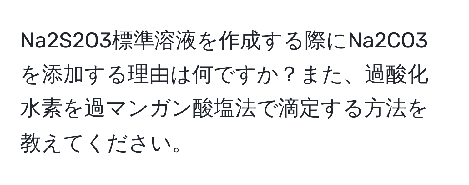 Na2S2O3標準溶液を作成する際にNa2CO3を添加する理由は何ですか？また、過酸化水素を過マンガン酸塩法で滴定する方法を教えてください。