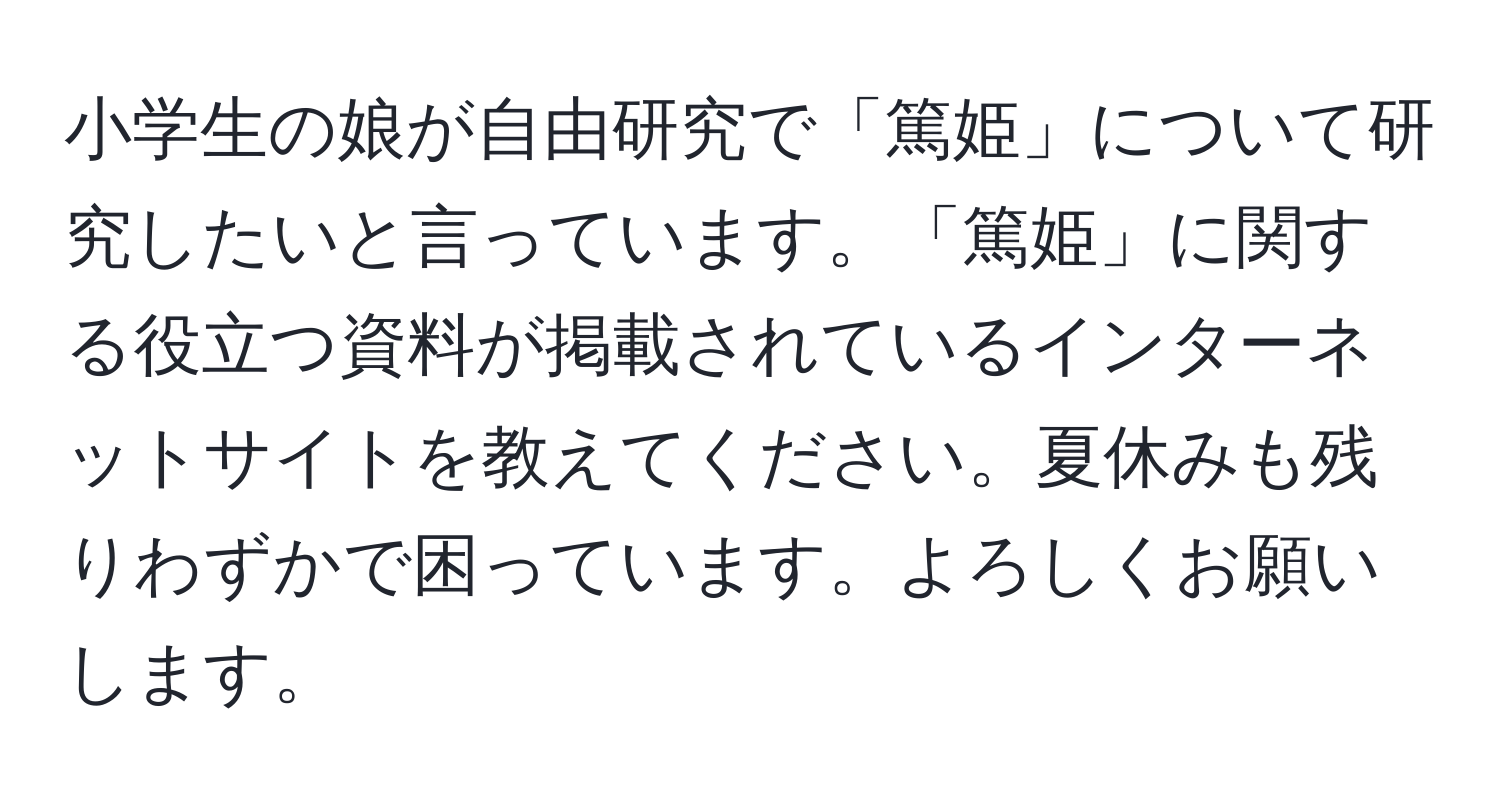 小学生の娘が自由研究で「篤姫」について研究したいと言っています。「篤姫」に関する役立つ資料が掲載されているインターネットサイトを教えてください。夏休みも残りわずかで困っています。よろしくお願いします。