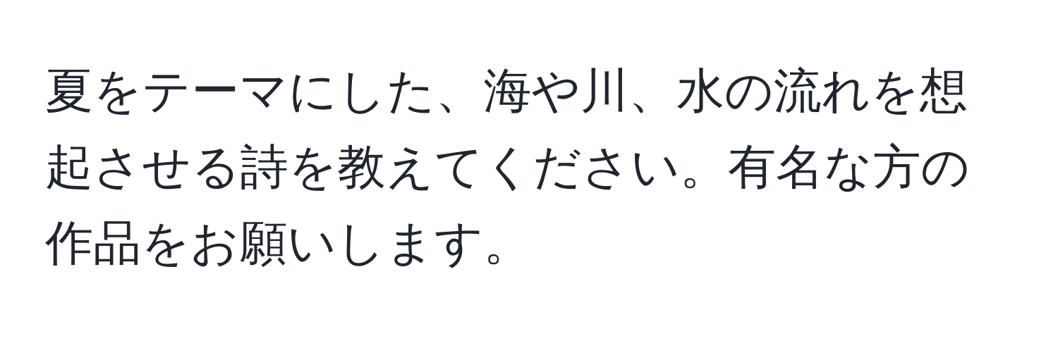 夏をテーマにした、海や川、水の流れを想起させる詩を教えてください。有名な方の作品をお願いします。