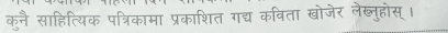 कुनै साहित्यिक पत्रिकामा प्रकाशित गद्य कविता खोजेर लेब्नुहोस् ।