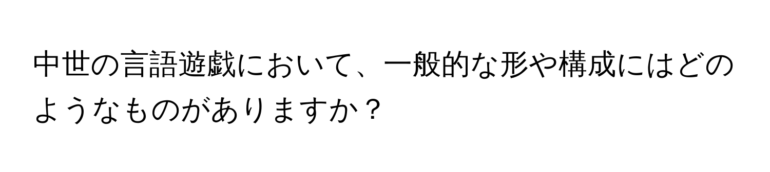 中世の言語遊戯において、一般的な形や構成にはどのようなものがありますか？