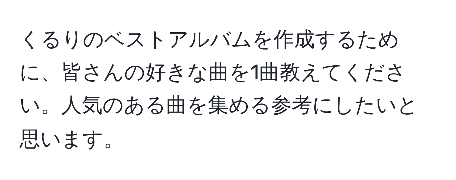 くるりのベストアルバムを作成するために、皆さんの好きな曲を1曲教えてください。人気のある曲を集める参考にしたいと思います。