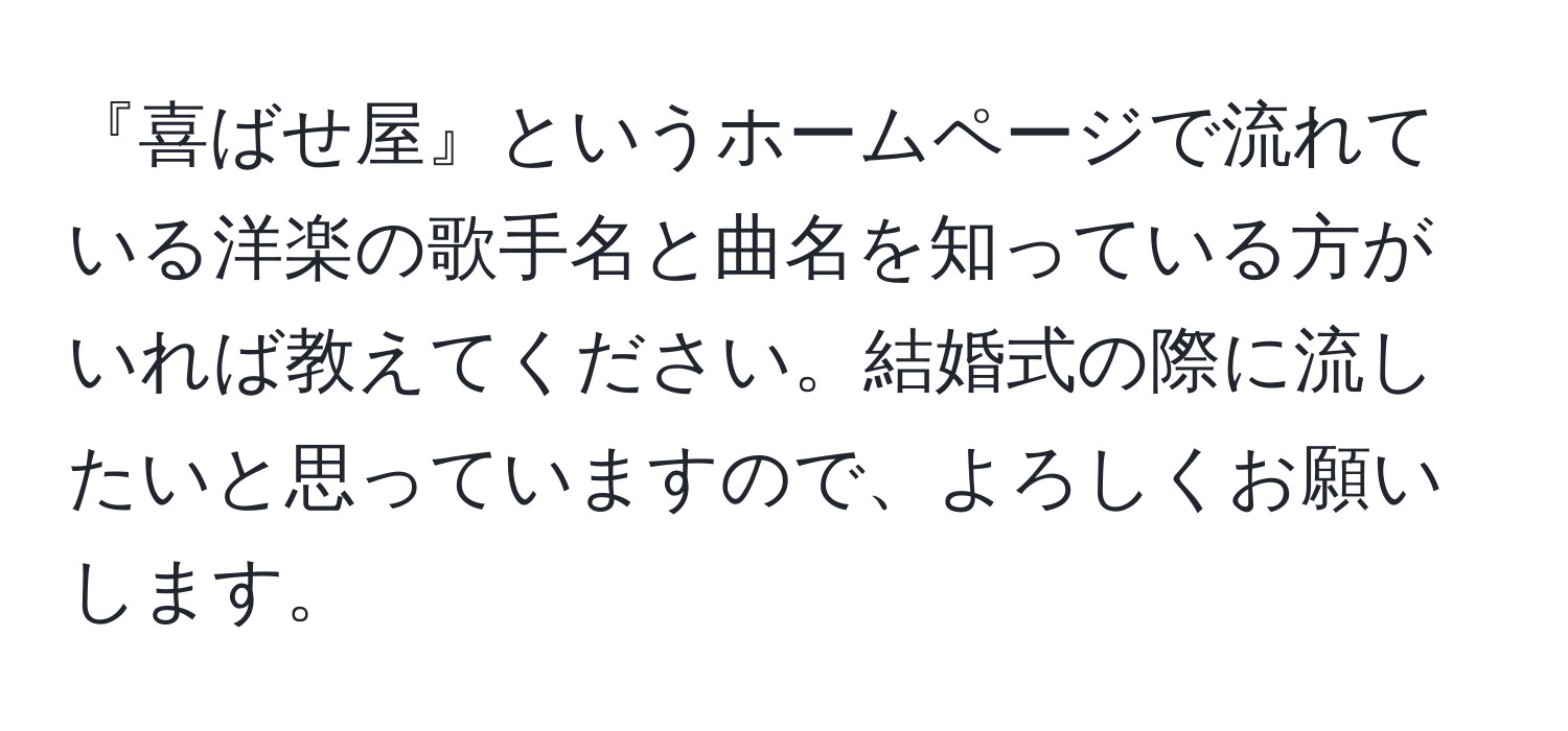 『喜ばせ屋』というホームページで流れている洋楽の歌手名と曲名を知っている方がいれば教えてください。結婚式の際に流したいと思っていますので、よろしくお願いします。