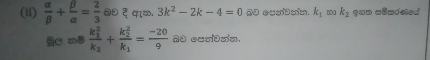 (ii)  alpha /beta  + beta /alpha  = 2/3  २ξq. 3k^2-2k-4=0 २ c_ðo. k_1 2] k_2 qun x3nómed
frac (k_1)^2k_2+frac (k_2)^2k_1= (-20)/9  २ __नθ_.