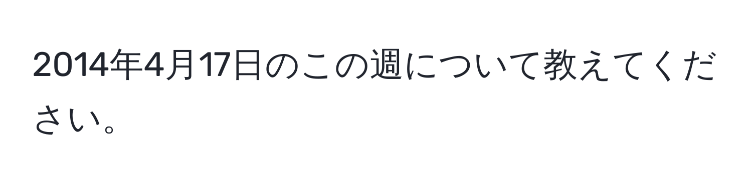 2014年4月17日のこの週について教えてください。