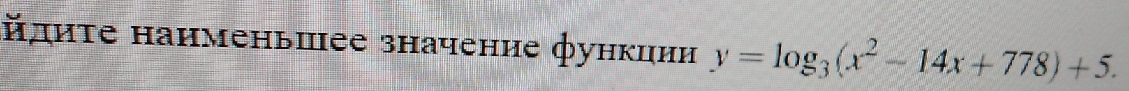 йдиτе наименьшее значение функции y=log _3(x^2-14x+778)+5.