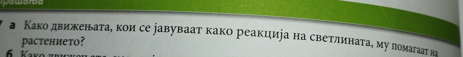 Dawarba 
а Како движенатае кои се равуваат како реакцηиіа на светлината, муπомагаат на 
pастението?