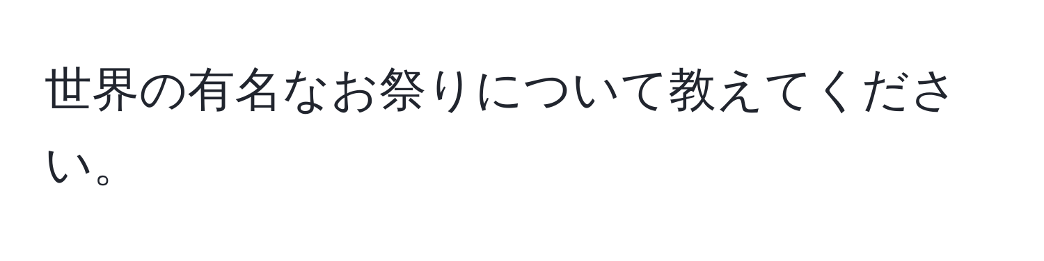 世界の有名なお祭りについて教えてください。