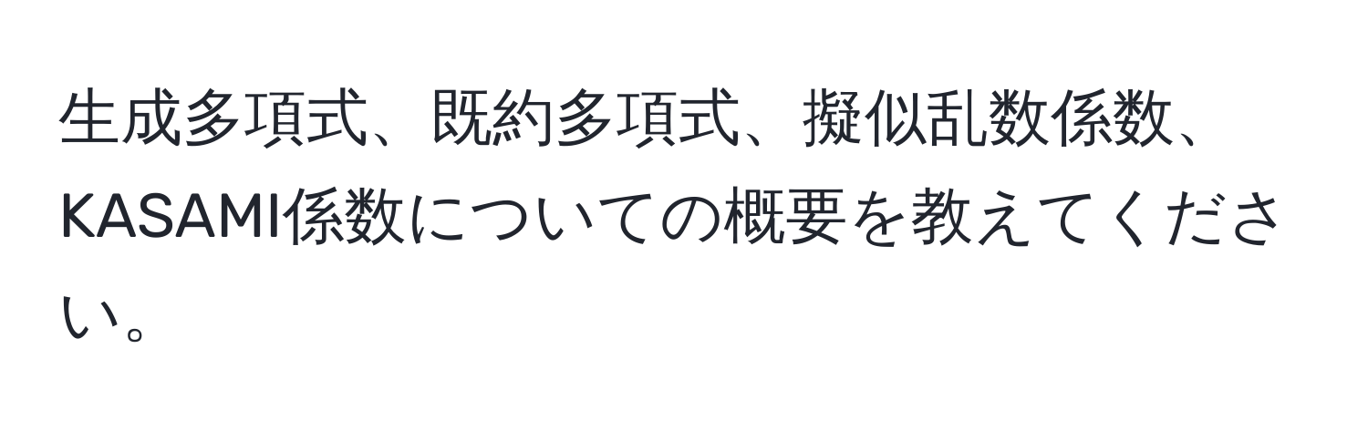 生成多項式、既約多項式、擬似乱数係数、KASAMI係数についての概要を教えてください。