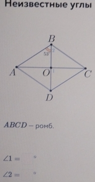 Неизвестные углы
ABCD - pom6.
∠ 1= □°
∠ 2= □ 