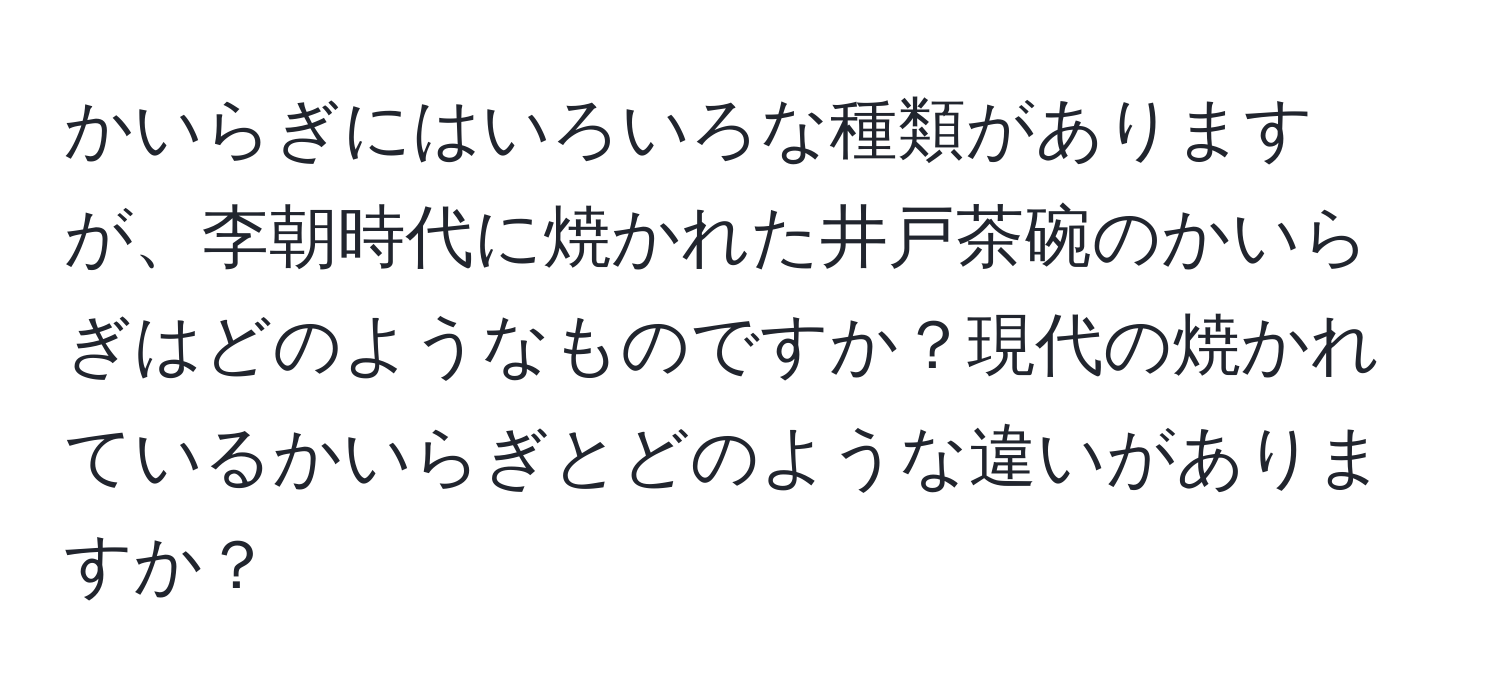 かいらぎにはいろいろな種類がありますが、李朝時代に焼かれた井戸茶碗のかいらぎはどのようなものですか？現代の焼かれているかいらぎとどのような違いがありますか？