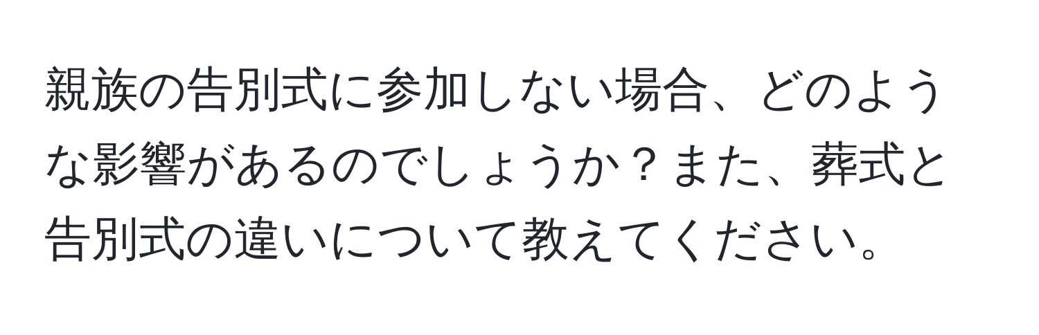 親族の告別式に参加しない場合、どのような影響があるのでしょうか？また、葬式と告別式の違いについて教えてください。