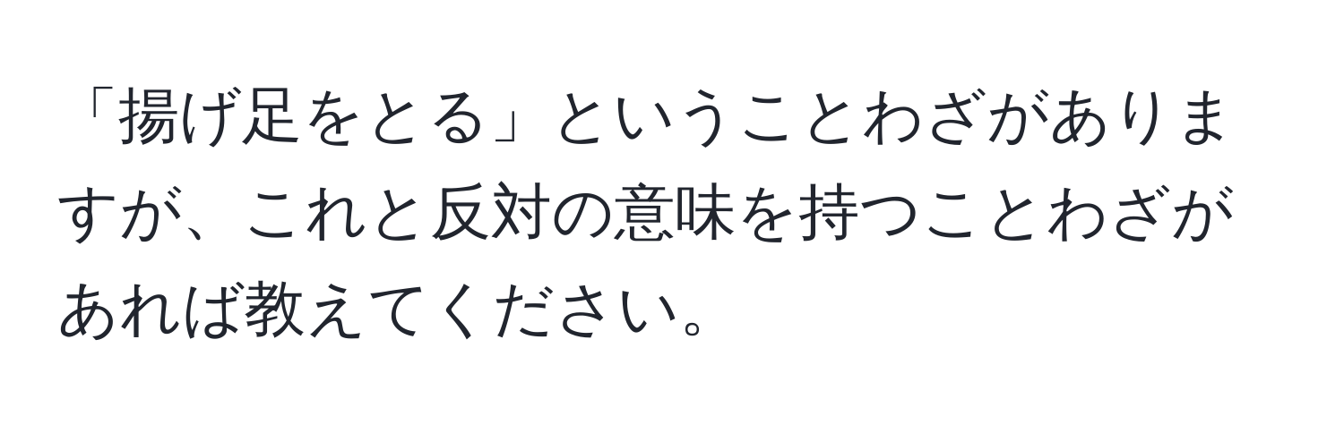 「揚げ足をとる」ということわざがありますが、これと反対の意味を持つことわざがあれば教えてください。