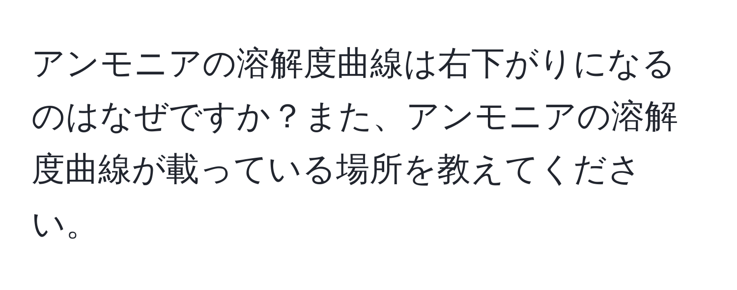 アンモニアの溶解度曲線は右下がりになるのはなぜですか？また、アンモニアの溶解度曲線が載っている場所を教えてください。