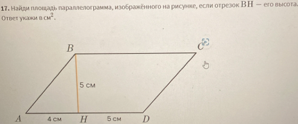 Найдиглошадь πараллелограмма, изображённого на рисунке, если отрезок ВН - его высота. 
Ответ укажи BCM^2.