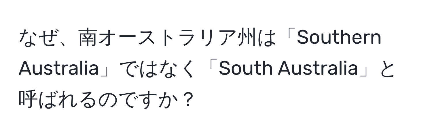 なぜ、南オーストラリア州は「Southern Australia」ではなく「South Australia」と呼ばれるのですか？