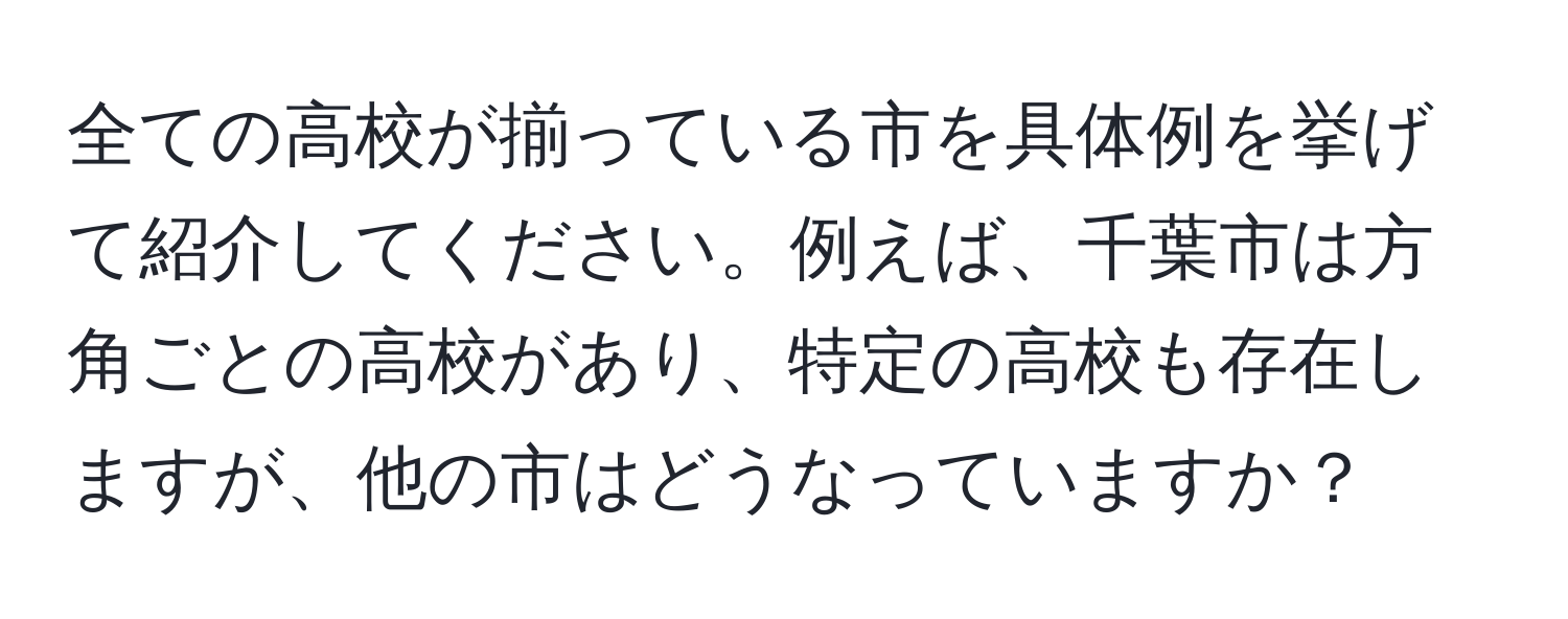 全ての高校が揃っている市を具体例を挙げて紹介してください。例えば、千葉市は方角ごとの高校があり、特定の高校も存在しますが、他の市はどうなっていますか？