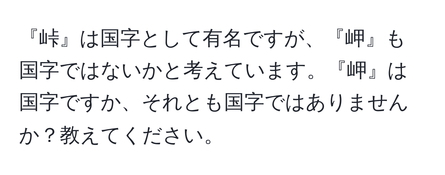 『峠』は国字として有名ですが、『岬』も国字ではないかと考えています。『岬』は国字ですか、それとも国字ではありませんか？教えてください。