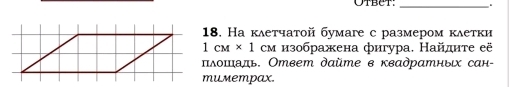 На клеτчатой бумаге с размером κлетки
1cM* 1 см изображена фигура. Найлнτе её 
πлοшадь. Ответ дαте в квадратных сан- 
mUMempax.