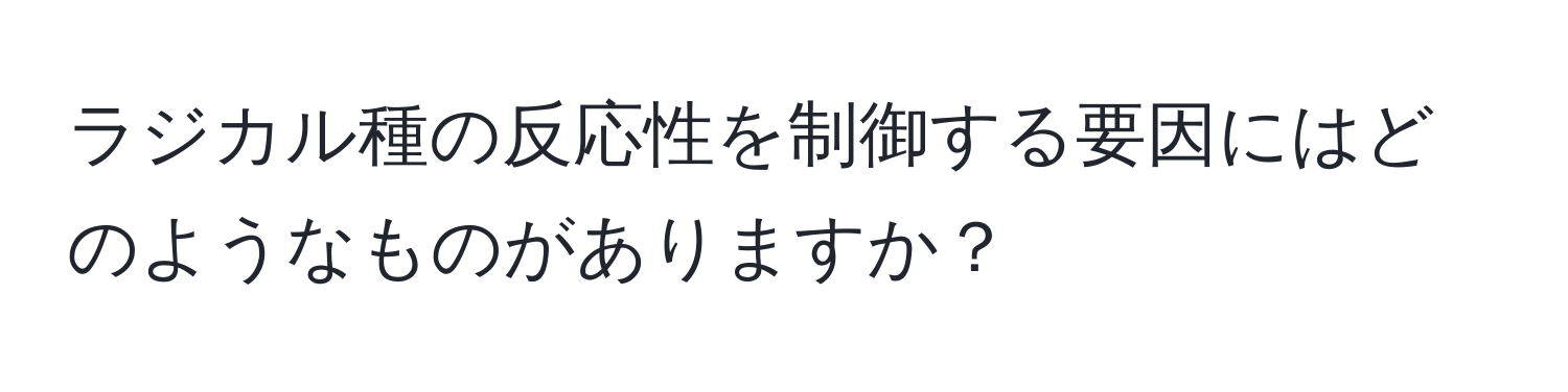 ラジカル種の反応性を制御する要因にはどのようなものがありますか？