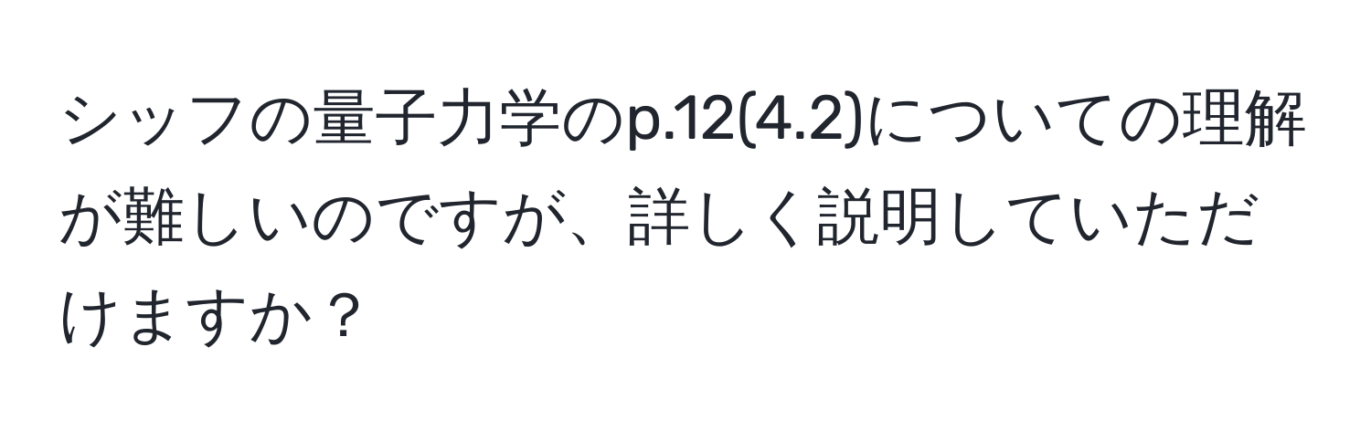 シッフの量子力学のp.12(4.2)についての理解が難しいのですが、詳しく説明していただけますか？