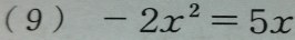 ( 9) -2x^2=5x