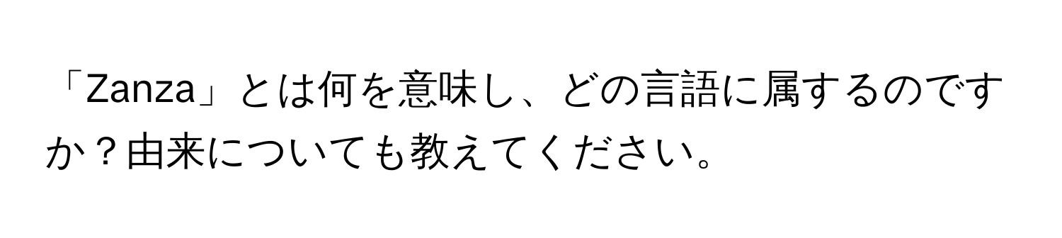 「Zanza」とは何を意味し、どの言語に属するのですか？由来についても教えてください。