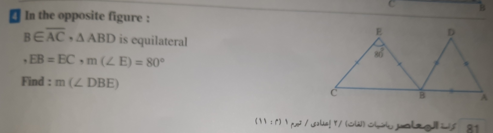 € In the opposite figure :
B∈ overline AC,△ ABD is equilateral
EB=EC,m(∠ E)=80°
Find : m(∠ DBE)
(:)px / sole! Y/(OW) Olいpol2 ol as 81