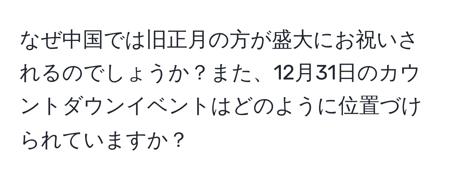 なぜ中国では旧正月の方が盛大にお祝いされるのでしょうか？また、12月31日のカウントダウンイベントはどのように位置づけられていますか？