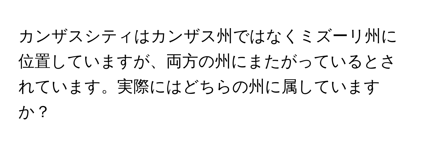 カンザスシティはカンザス州ではなくミズーリ州に位置していますが、両方の州にまたがっているとされています。実際にはどちらの州に属していますか？