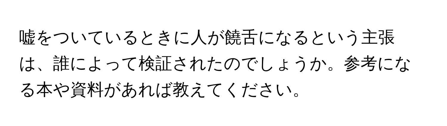 嘘をついているときに人が饒舌になるという主張は、誰によって検証されたのでしょうか。参考になる本や資料があれば教えてください。