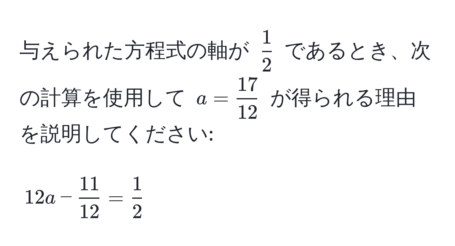 与えられた方程式の軸が $ 1/2 $ であるとき、次の計算を使用して $a =  17/12 $ が得られる理由を説明してください: 
$$ 12a -  11/12  =  1/2  $$