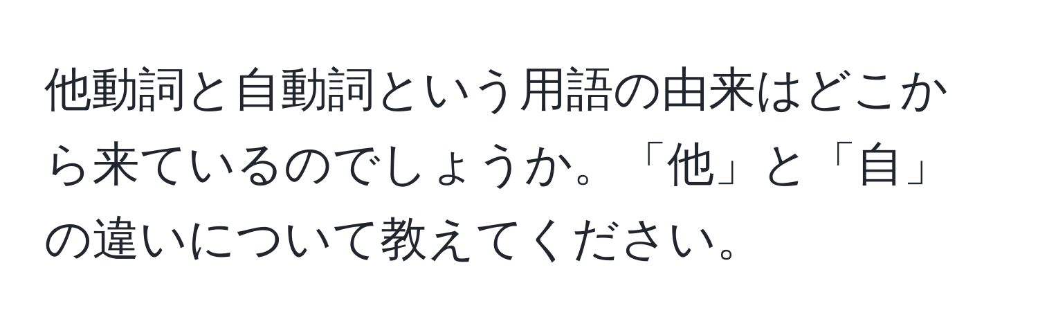 他動詞と自動詞という用語の由来はどこから来ているのでしょうか。「他」と「自」の違いについて教えてください。