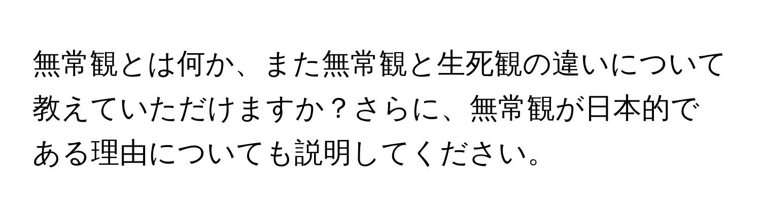 無常観とは何か、また無常観と生死観の違いについて教えていただけますか？さらに、無常観が日本的である理由についても説明してください。