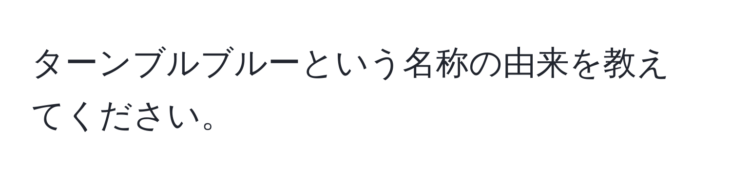 ターンブルブルーという名称の由来を教えてください。