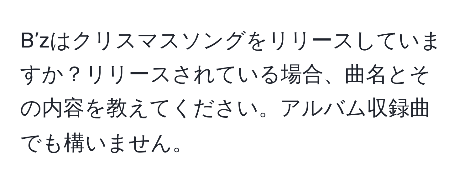 B’zはクリスマスソングをリリースしていますか？リリースされている場合、曲名とその内容を教えてください。アルバム収録曲でも構いません。