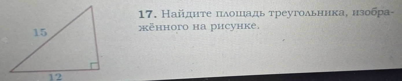 Найдητе πδοшιιадь τреугоδьника, изобра- 
ёhhогo на рисунке.