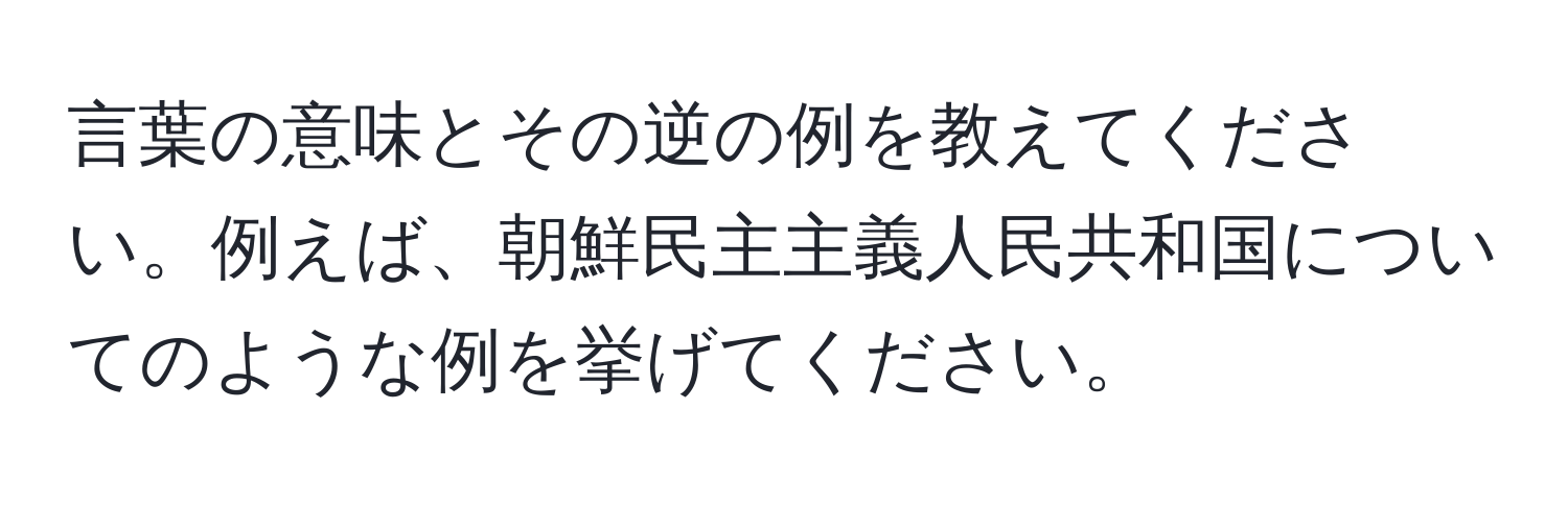 言葉の意味とその逆の例を教えてください。例えば、朝鮮民主主義人民共和国についてのような例を挙げてください。