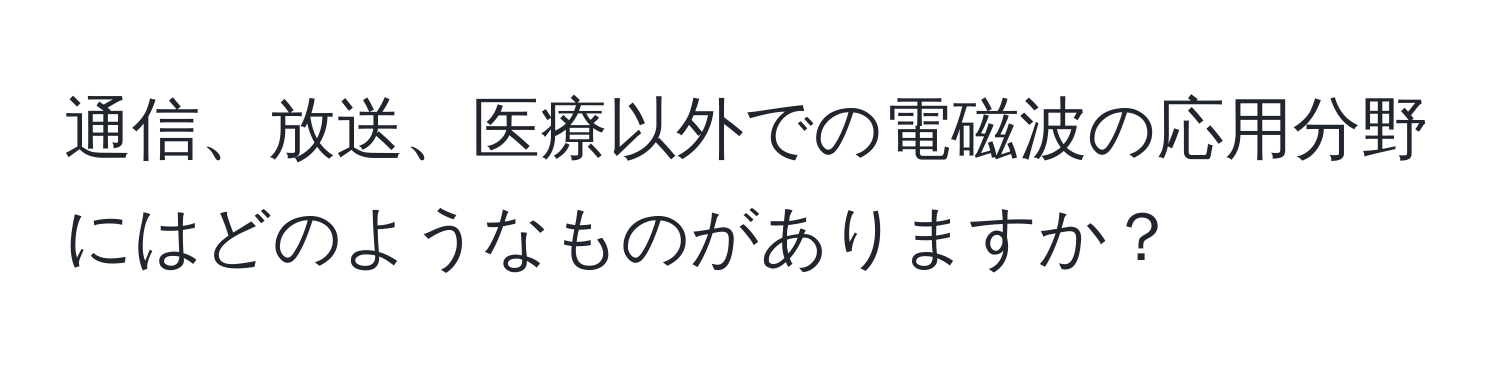 通信、放送、医療以外での電磁波の応用分野にはどのようなものがありますか？