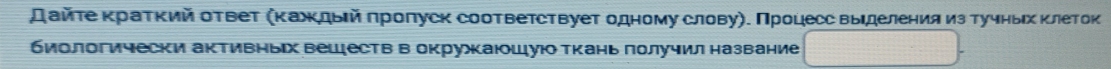 дайτе κраткий отвеτ (κаждыйπролуск соответствует одному словуη. Πроцесс выделения из тучныηх κлетоκ 
биологически активных веществ в окрукаюшую ткань получил название