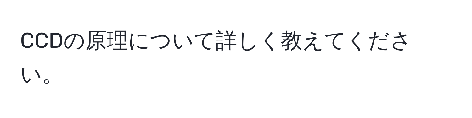 CCDの原理について詳しく教えてください。